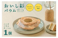 米粉で作ったおいし杉バウム ハードバウムクーヘン 1個  おいし杉バウム グルテンフリー 米粉 ハード バウムクーヘン 1個 菓子 洋菓子 お菓子 ギフト 贈答用 スイーツ お取り寄せ 熊本 阿蘇 南小国町 送料無料