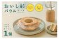 グルテンフリーのおいし杉バウム