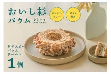 米粉で作ったおいし杉バウム クリスピーバウムクーヘン 1個 おいし杉バウム グルテンフリー 米粉 クリスピー バウムクーヘン 菓子 洋菓子 お菓子 贈答用 スイーツ お取り寄せ 熊本 阿蘇 南小国町 送料無料