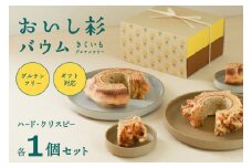 米粉で作ったおいし杉バウム 2個セット（ハード・クリスピー 各1個） おいし杉バウム バウムクーヘン ハード クリスピー 各1個 セット 2個 グルテンフリー 米粉 菓子 洋菓子 お菓子 詰め合わせ 食べ比べ ギフト 贈答用 スイーツ お取り寄せ 熊本 阿蘇 南小国町 送料無料