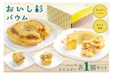 米粉で作ったおいし杉バウム 2個セット（ハード・クリスピー 各1個） おいし杉バウム バウムクーヘン ハード クリスピー 各1個 セット 2個 グルテンフリー 米粉 菓子 洋菓子 お菓子 詰め合わせ 食べ比べ ギフト 贈答用 スイーツ お取り寄せ 熊本 阿蘇 南小国町 送料無料