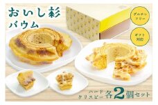 米粉で作ったおいし杉バウム 4個セット（ハード・クリスピー 各2個） おいし杉バウム バウムクーヘン グルテンフリー 米粉 ハード クリスピー 各2個 セット 4個 菓子 洋菓子 お菓子 詰め合わせ 食べ比べ ギフト 贈答用 スイーツ お取り寄せ 熊本 阿蘇 南小国町 送料無料