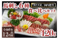 〈令和6年12月出荷〉馬刺し6種 食べ比べセット 420g