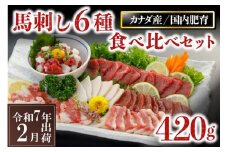 〈令和7年2月出荷〉馬刺し6種 食べ比べセット 420g