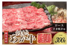 【くまもとあか牛】熊本県産 褐毛和牛 ロース すき焼き用 300g くまもとあか牛 あか牛 肉 牛 鍋 しゃぶしゃぶ 国産 牛肉 国産牛 熊本 阿蘇 南小国 南小国町 送料無料