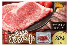 【くまもとあか牛】熊本県産 褐毛和牛 サーロインステーキ 200g くまもとあか牛 サーロイン ステーキ 牛 肉 牛肉 ステーキ 国産 ステーキ肉 贈答用 ギフト 熊本 阿蘇 南小国 南小国町 送料無料