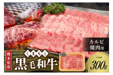 【熊本県産 黒毛和牛】 カルビ 焼肉用 300g くまもと黒毛和牛 熊本県産 黒毛和牛 焼肉 バーベキュー BBQ 和牛 牛 牛肉 国産 熊本 阿蘇 南小国 南小国町 送料無料