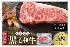 【熊本県産 黒毛和牛】 サーロインステーキ 200g 熊本県産 黒毛和牛 くまもと黒毛和牛 サーロイン ステーキ 和牛 牛 牛肉 国産 熊本 阿蘇 南小国 南小国町 送料無料