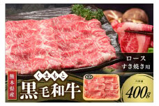 【熊本県産 黒毛和牛】 ロース すき焼き用 400g くまもと黒毛和牛 熊本県産 黒毛和牛 すき焼き 鍋用 しゃぶしゃぶ 和牛 牛 牛肉 国産 熊本 阿蘇 南小国 南小国町 送料無料
