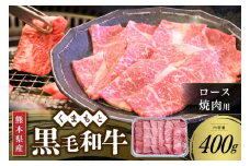 【熊本県産 黒毛和牛】 ロース 焼肉用 400g くまもと黒毛和牛 熊本県産 黒毛和牛 焼肉 バーベキュー BBQ 和牛 牛 牛肉 国産 熊本 阿蘇 南小国 南小国町 送料無料