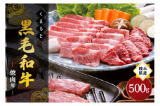 熊本県産 くまもと黒毛和牛 焼肉用 500g 焼肉 バーベキュー BBQ 和牛 牛 牛肉 黒毛和牛 国産 熊本 阿蘇 南小国町 送料無料