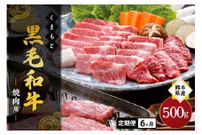 【6ヶ月定期便】熊本県産 くまもと黒毛和牛 焼肉用 500g 6ヶ月 6回 定期便 焼肉 バーベキュー BBQ 和牛 牛 牛肉 黒毛和牛 国産 熊本 阿蘇 南小国町 送料無料