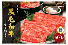 熊本県産 くまもと黒毛和牛 すき焼き用 500g すき焼き 牛 牛肉 和牛 黒毛和牛 薄切り しゃぶしゃぶ 鍋 国産 熊本 阿蘇 南小国町 送料無料