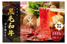 熊本県産 くまもと黒毛和牛 すき焼き用 1000g 熊本県産 黒毛和牛 国産 牛 牛肉 和牛 薄切り しゃぶしゃぶ すき焼き 1kg ギフト 熊本 阿蘇 南小国町 送料無料