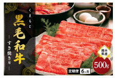 【6ヶ月定期便】熊本県産 くまもと黒毛和牛 すき焼き用 500g 6ヶ月 定期便 すき焼き 6回 牛 牛肉 和牛 黒毛和牛 薄切り しゃぶしゃぶ 鍋 国産 熊本 阿蘇 南小国町 送料無料