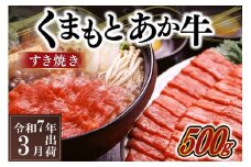 〈令和7年3月出荷〉熊本県産ＧＩ認証取得　くまもとあか牛（すき焼き用５００ｇ）