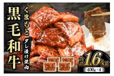【熊本県産】くまもと黒毛和牛 タレ漬け 焼肉用 1.6kg 小分け 400g 4パック 熊本県産 牛 牛肉 国産 和牛 黒毛和牛 モモ バラ 肩ロース 焼くだけ タレ 大容量 焼肉 バーベキュー BBQ キャンプ アウトドア 熊本 阿蘇 南小国 南小国町 送料無料