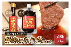 「山川庵」オリジナル 焼肉のたれ2種セット（醤油・味噌）  山川庵 オリジナル 焼肉のたれ 2種 セット 醤油 味噌  タレ 贈答 ギフト お中元 お歳暮 焼肉タレ 焼肉 熊本 阿蘇 南小国町 送料無料