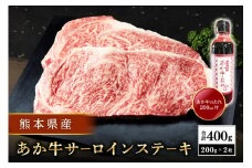 【熊本県産】 あか牛 サーロインステーキ 400g 熊本県産 くまもとあか牛 国産牛 国産 牛肉 牛 霜降り サーロイン ステーキ ステーキ肉 高級 熊本 阿蘇 南小国町 送料無料
