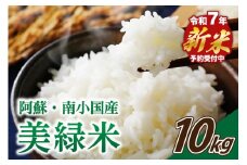 【予約受付】令和７年産・新米 美緑米 １０kg 令和7年産 南小国産 新米 米 白米 精米 あきげしき ご飯 ごはん お米 5kg 2袋 産地直送 熊本 阿蘇 南小国町 送料無料