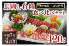 〈令和7年4月出荷〉馬刺し6種 食べ比べセット 420g