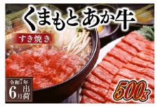 〈令和7年6月出荷〉熊本県産ＧＩ認証取得　くまもとあか牛（すき焼き用５００ｇ）