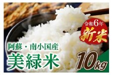 令和6年産・新米 美緑米 10kg 令和6年産 南小国産 新米 米 白米 精米 あきげしき ご飯 ごはん お米 5kg 2袋  産地直送 熊本 阿蘇 南小国町 送料無料