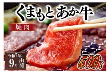 〈令和7年9月出荷〉熊本県産ＧＩ認証取得　くまもとあか牛（焼肉用５００ｇ）