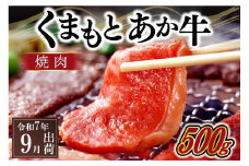 〈令和7年9月出荷〉熊本県産ＧＩ認証取得　くまもとあか牛（焼肉用５００ｇ）