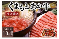 〈令和7年10月出荷〉熊本県産ＧＩ認証取得　くまもとあか牛（すき焼き用５００ｇ）