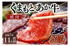 〈令和7年11月出荷〉熊本県産ＧＩ認証取得　くまもとあか牛（焼肉用５００ｇ）