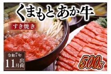 〈令和7年11月出荷〉熊本県産ＧＩ認証取得　くまもとあか牛（すき焼き用５００ｇ）