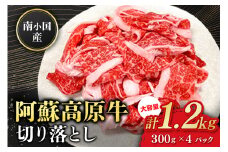 南小国産 阿蘇高原牛 切り落とし 1.2kg 贅沢 牛 牛肉 国産牛 薄切り すき焼き しゃぶしゃぶ 焼肉 熊本県産 国産 贈答用 ギフト 熊本 阿蘇 南小国町 送料無料