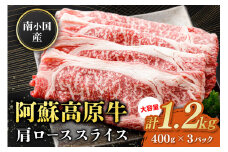 南小国産 阿蘇高原牛 肩ローススライス 1.2kg すき焼き しゃぶしゃぶ 薄切り スライス 肩ロース ロース 贅沢 牛 牛肉 国産牛 熊本県産 国産 贈答用 ギフト 熊本 阿蘇 南小国町 送料無料