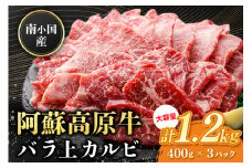 南小国産 阿蘇高原牛 バラ上カルビ 1.2kg 焼肉 BBQ バーベキュー 焼き肉 カルビ 上カルビ バラ肉 贅沢 牛 牛肉 国産牛 熊本県産 国産 贈答用 ギフト 熊本 阿蘇 南小国町 送料無料