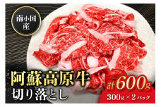 南小国産 阿蘇高原牛 切り落とし 600g 贅沢 牛 牛肉 国産牛 薄切り すき焼き しゃぶしゃぶ 焼肉 熊本県産 国産 贈答用 ギフト 熊本 阿蘇 南小国町 送料無料