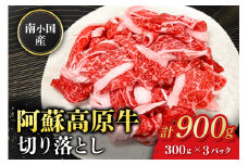 南小国産 阿蘇高原牛 切り落とし 900g 贅沢 牛 牛肉 国産牛 薄切り すき焼き しゃぶしゃぶ 焼肉 熊本県産 国産 贈答用 ギフト 熊本 阿蘇 南小国町 送料無料