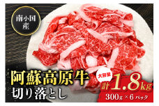 南小国産 阿蘇高原牛 切り落とし 1.8kg 贅沢 牛 牛肉 国産牛 薄切り すき焼き しゃぶしゃぶ 焼肉 熊本県産 国産 贈答用 ギフト 熊本 阿蘇 南小国町 送料無料