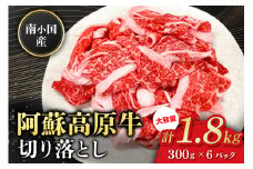 南小国産 阿蘇高原牛 切り落とし 1.8kg 贅沢 牛 牛肉 国産牛 薄切り すき焼き しゃぶしゃぶ 焼肉 熊本県産 国産 贈答用 ギフト 熊本 阿蘇 南小国町 送料無料