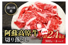 南小国産 阿蘇高原牛 切り落とし 2.4kg 贅沢 牛 牛肉 国産牛 薄切り すき焼き しゃぶしゃぶ 焼肉 熊本県産 国産 贈答用 ギフト 熊本 阿蘇 南小国町 送料無料