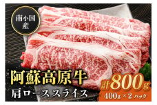 南小国産 阿蘇高原牛 肩ローススライス 800g すき焼き しゃぶしゃぶ 薄切り スライス 肩ロース ロース 贅沢 牛 牛肉 国産牛 熊本県産 国産 贈答用 ギフト 熊本 阿蘇 南小国町 送料無料