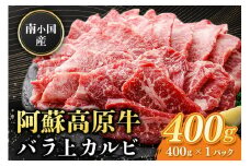 南小国産 阿蘇高原牛 バラ上カルビ 400g 焼肉 BBQ バーベキュー 焼き肉 カルビ 上カルビ バラ肉 贅沢 牛 牛肉 国産牛 熊本県産 国産 贈答用 ギフト 熊本 阿蘇 南小国町 送料無料