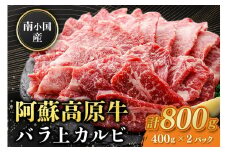 南小国産 阿蘇高原牛 バラ上カルビ 800g 焼肉 BBQ バーベキュー 焼き肉 カルビ 上カルビ バラ肉 贅沢 牛 牛肉 国産牛 熊本県産 国産 贈答用 ギフト 熊本 阿蘇 南小国町 送料無料