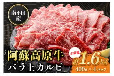 南小国産 阿蘇高原牛 バラ上カルビ 1.6kg 焼肉 BBQ バーベキュー 焼き肉 カルビ 上カルビ バラ肉 贅沢 牛 牛肉 国産牛 熊本県産 国産 贈答用 ギフト 熊本 阿蘇 南小国町 送料無料