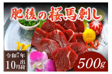 〈令和7年10月出荷〉肥後の桜馬刺し 上赤身 500g