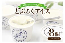「風の杜」使用　どぶろくアイス　8個セット