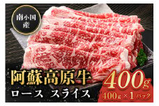  南小国産 阿蘇高原牛 ローススライス 400g 贅沢 牛 牛肉 国産牛 ロース ロース肉 薄切り スライス すき焼き しゃぶしゃぶ 400g 1パック 熊本県産 国産 贈答用 ギフト 熊本 阿蘇 南小国町 送料無料
