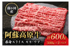  南小国産 阿蘇高原牛 赤身スライス 600g 贅沢 牛 牛肉 国産牛 赤身肉 赤身 薄切り スライス すき焼き しゃぶしゃぶ 300g 2パック 熊本県産 国産 贈答用 ギフト 熊本 阿蘇 南小国町 送料無料