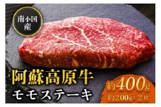  南小国産 阿蘇高原牛 モモステーキ 約400g 贅沢 牛 牛肉 国産牛 モモ ステーキ ステーキ肉 赤身 赤身肉 焼肉 200g 2枚 小分け 熊本県産 国産 贈答用 ギフト 熊本 阿蘇 南小国町 送料無料
