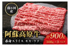  南小国産 阿蘇高原牛 赤身スライス 900g 贅沢 牛 牛肉 国産牛 赤身肉 赤身 薄切り スライス すき焼き しゃぶしゃぶ 300g 3パック 熊本県産 国産 贈答用 ギフト 熊本 阿蘇 南小国町 送料無料